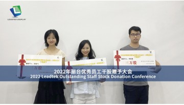 2022 Leadtek Outstanding Staff Stock Donation Conference