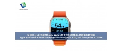 Apple Watch with MicroLED screen will be launched in 2025, and the supplier is OSRAM