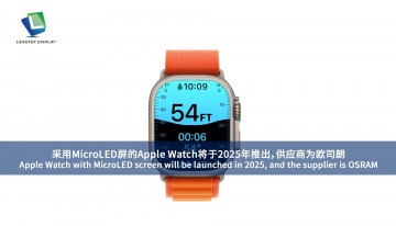 Apple Watch with MicroLED screen will be launched in 2025, and the supplier is OSRAM