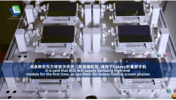 BOE will supply Samsung high-end models for the first time for Galaxy folding screen phones