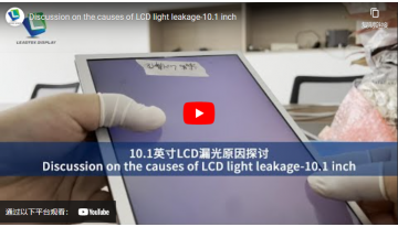 Discussion on the causes of LCD light leakage-10.1 inch