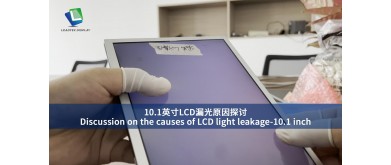 Discussion on the causes of LCD light leakage-10.1 inch