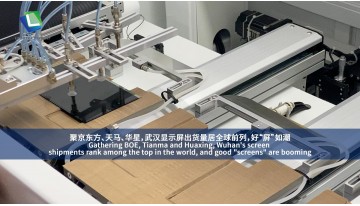 Gathering BOE, Tianma and Huaxing, Wuhan's screen shipments rank among the top in the world, and good "screens" are booming