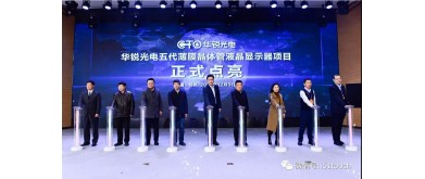 Henan's first panel project, Huarui Optoelectronics' fifth-generation thin-film transistor liquid crystal display device project officially lights up