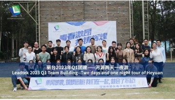 Leadtek 2023 Q1 Team Building--Two days and one night tour of Heyuan