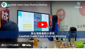 Leadtek Sales Case Sharing Meeting