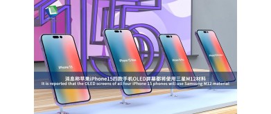 It is reported that the OLED screens of all four iPhone 15 phones will use Samsung M12 material