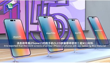 It is reported that the OLED screens of all four iPhone 15 phones will use Samsung M12 material