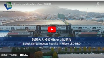 South Korea invests heavily in Micro LED R&D