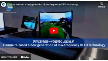 Tianma released a new generation of low-frequency OLED technology